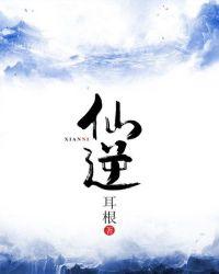 仙逆131集抢先看