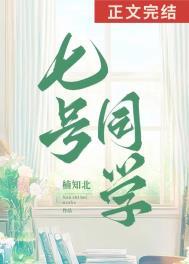7号同学短篇