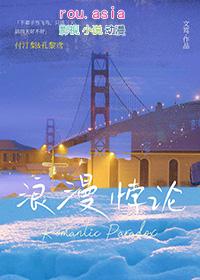 浪漫悖论by文笃免费阅读