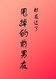 甩掉的前男友都发达了po