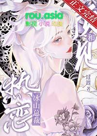 和冰山总裁同居的日子