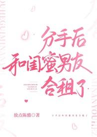 和闺蜜还有他男友一起合租