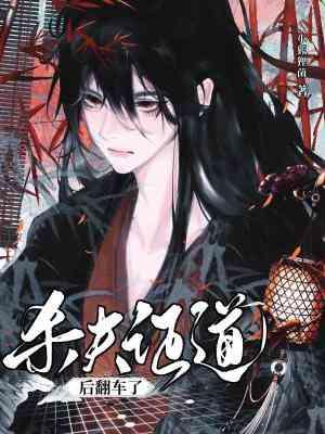 杀夫证道后翻车了谁是攻