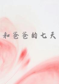 和爸爸的七天(父女 高H)_(慌张的农村入)_最
