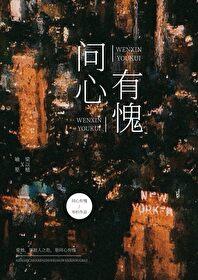 问心有愧百度