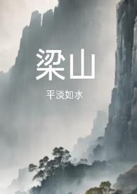 梁山复仇公媳by平淡如水