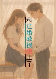 与教授恋爱