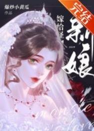 怪物的新娘黑荨笔趣阁