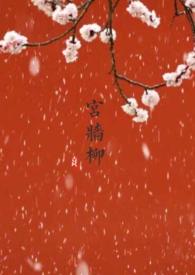 宫墙柳(百合ABO)作者茶小喜