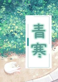 青寒公媳笔趣