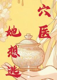 穴医她想逃_