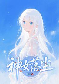 神女落尘 作者凝玥