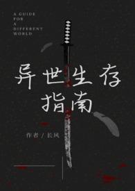 异世生存法则