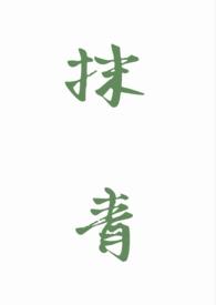 抹青(gl) 醍醐灌顶