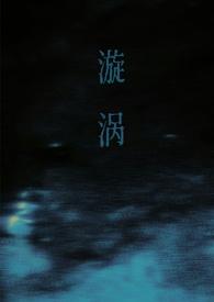 漩涡父女完结