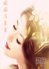 姐姐与弟弟的事情