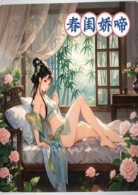 春闺娇啼(父女产乳)_全文在线阅读_暖春
