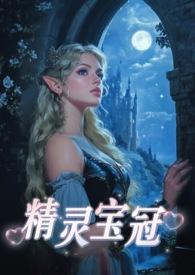 精灵宝冠