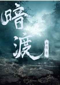 暗渡讲的什么