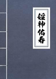 婬神佑春(古言NPH)