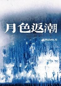 月色返潮 | 年上