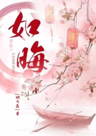 如晦(欢喜冤家)