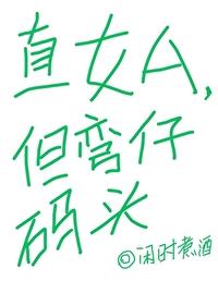 直女A,但弯仔码头