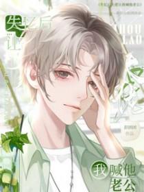 要命!失忆后大佬E让我喊他老公