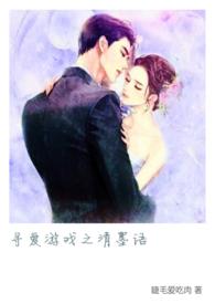 寻爱游戏之清墨语(剧情向H 1V1)