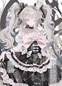 [咒回同人] 领域展开——全体降智