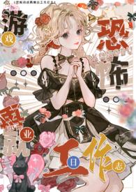 色情npc转职恐怖世界工作日志(NPH)