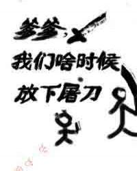 爹爹,我们啥时候放下屠刀