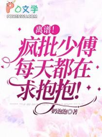 离谱!疯批少傅每天都在求抱抱