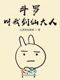 斗罗：叫我剑仙大人