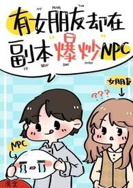 有女朋友却在副本爆炒npc(H)