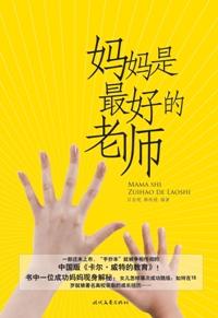 妈妈是最好的老师