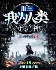 重生:我为人类守护神