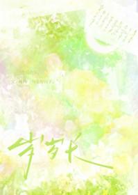 村霸靠签到系统养夫郎