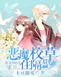 恶魔校草住隔壁:甜宠1001次