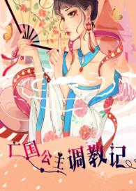亡国公主调教记(高H,乱伦,群p,sm)