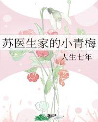 苏医生家的小青梅