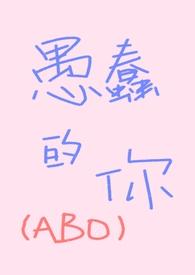愚蠢的你(ABO,先婚后爱)
