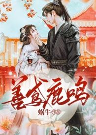 善鸢鹿鸣(伪骨、甜宠、高H)