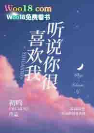 听说你很喜欢我(校园h)