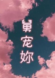 舅宠妳(1v1 禁忌甜宠)