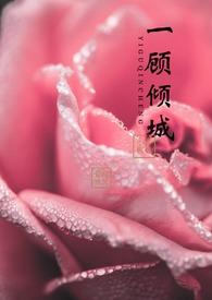 【快穿】一顾倾城（NPH &amp;amp;amp;amp; 1v1）