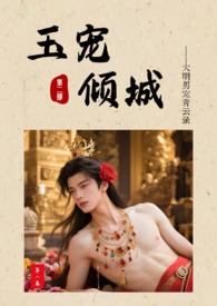 玉寵傾城：大明男妓青雲錄第二部