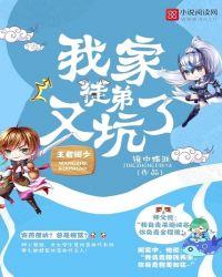 王者阔少:我家徒弟又坑了!