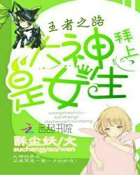 王者之路:拜上!大神是女生