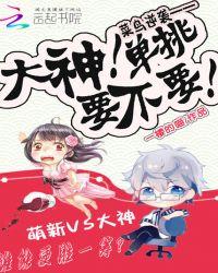 菜鸟逆袭:大神,单挑要不要